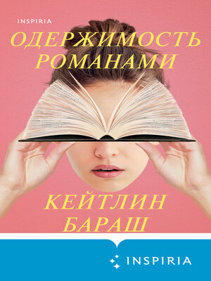 cover image of Одержимость романами